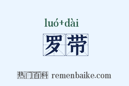 罗带是什么意思的图片